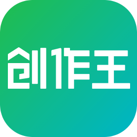 创作王