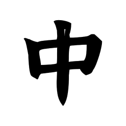 中文网字计划