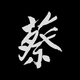蔡国强