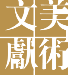 美术文献艺术中心