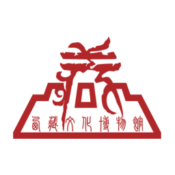 西藏文化博物馆