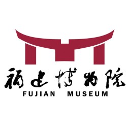 福建博物院