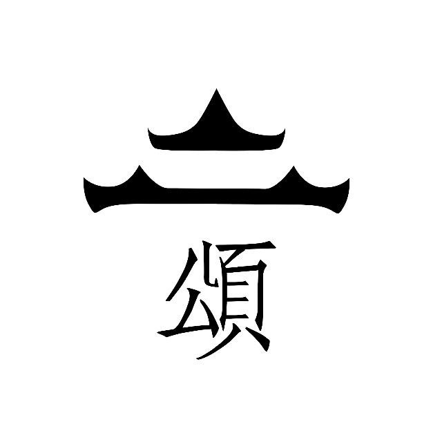 頌艺术中心