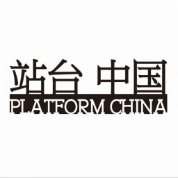 站台中国