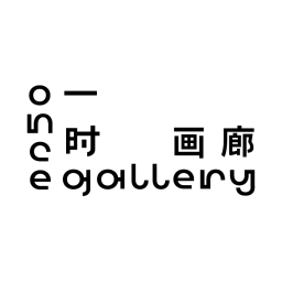 一时画廊