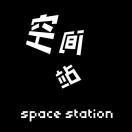 空间站