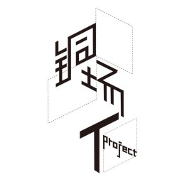 铜场计划 Tproject