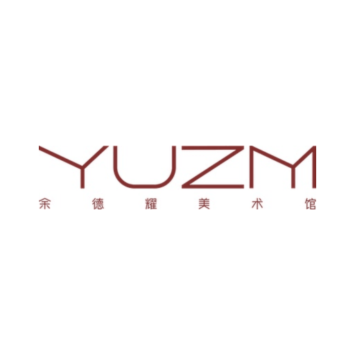 余德耀美术馆 Yuz Museum