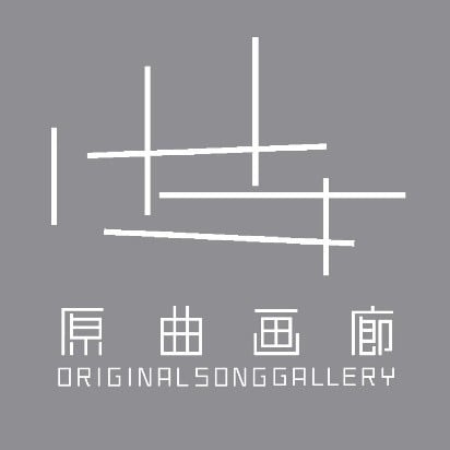 原曲画廊 Original Song Gallery