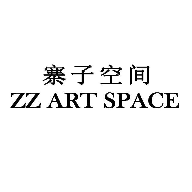 寨子空间 Zz ART SPACE