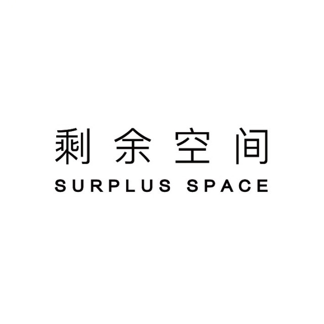 剩余空间 Surplus Space