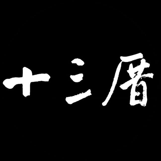 十三厝当代艺术馆 Thirteen Cuo Contemporary Art Museum