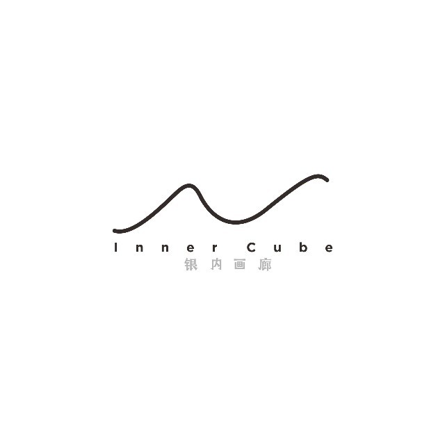 银内画廊 Inner Cube