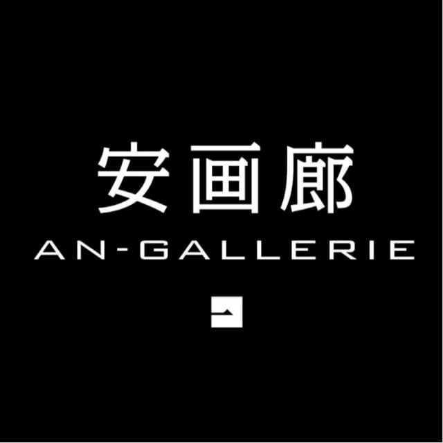 安画廊 An gallery