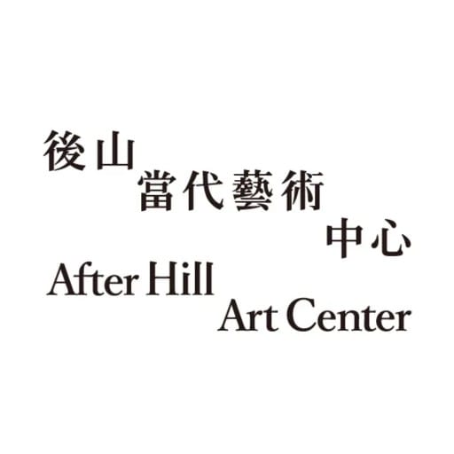 后山当代艺术中心 After Hill Art Center