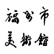 福州市美术馆