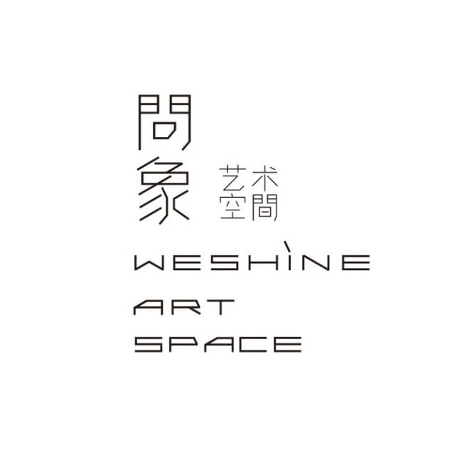 问象艺术空间 WeShine Art Space