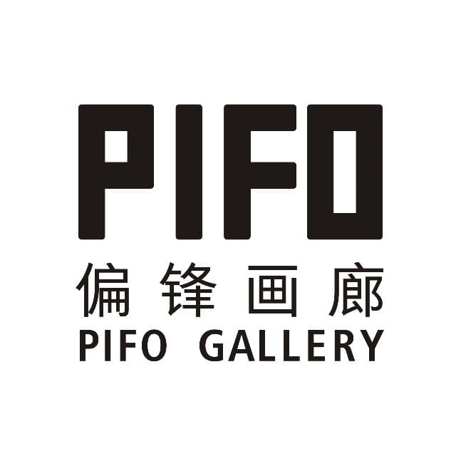 偏锋画廊 Pifo Gallery