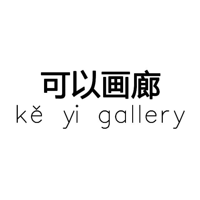 可以画廊 KeYi Gallery