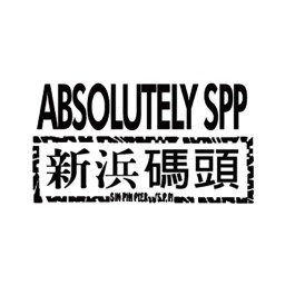 新浜码头艺术空间 Sin Pin Pier