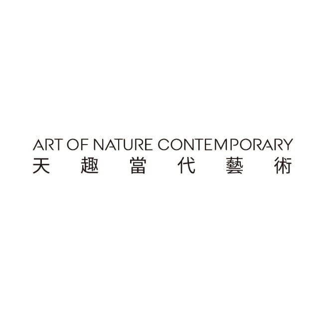 天趣当代艺术馆 Art of Nature Contemporary Gallery