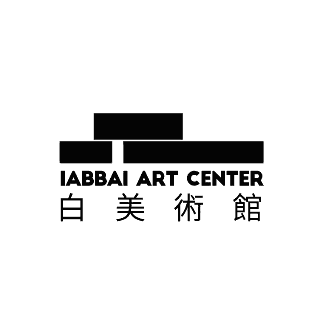 白美术馆 IABBAI