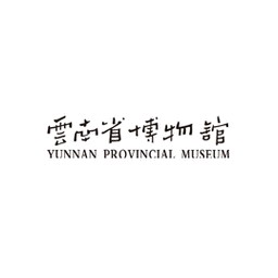 云南省博物馆 Yunnan Provincial Museum