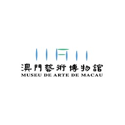 澳门艺术博物馆 Macao Museum of Art