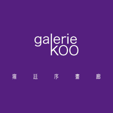 雍廷序画廊 Galerie Koo