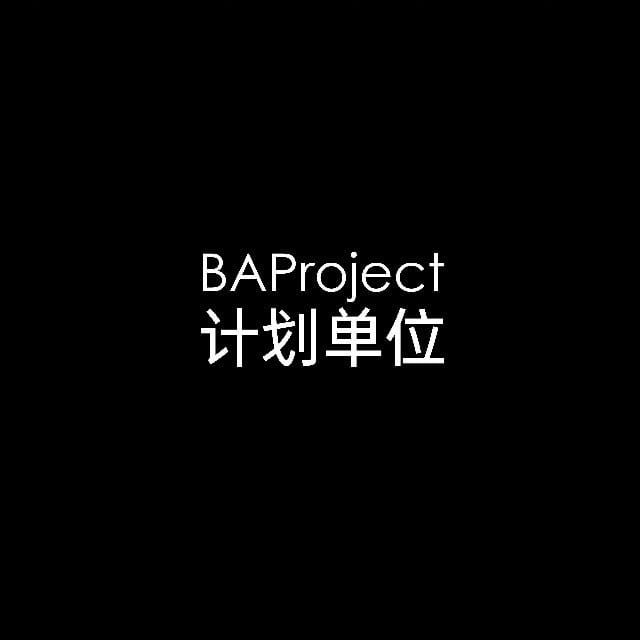 BAPoject计划单位