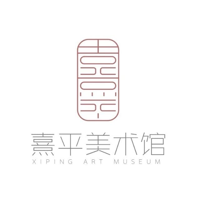 熹平美术馆 Xiping Art Museum