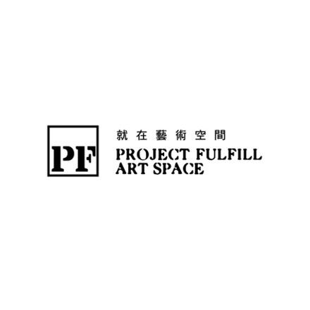 就在艺术空间 Project Fulfill Art Space