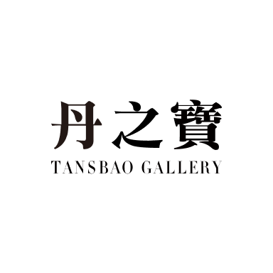 丹之宝艺廊 Tansbao Gallery