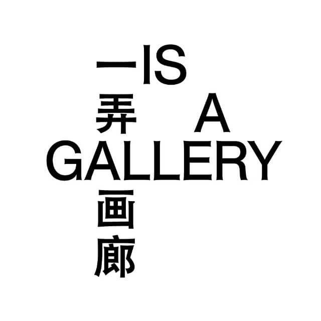一弄画廊 IS A GALLERY