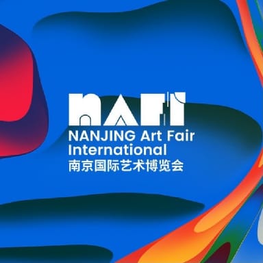 南京国际艺术博览会