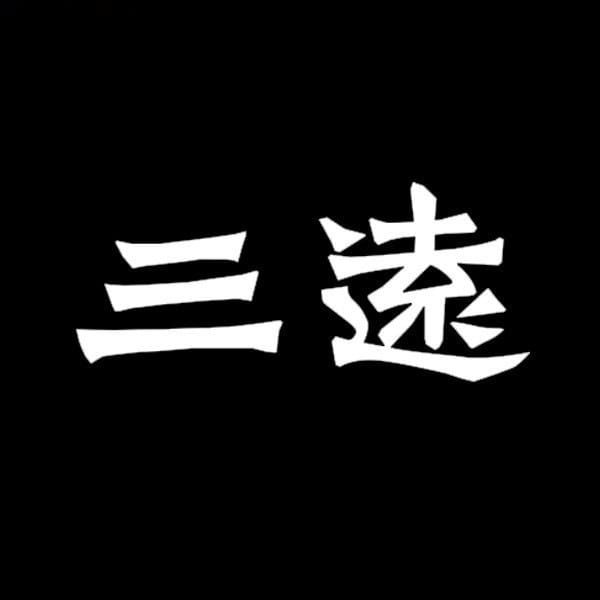 三远当代艺术 N3 Contemporary Art