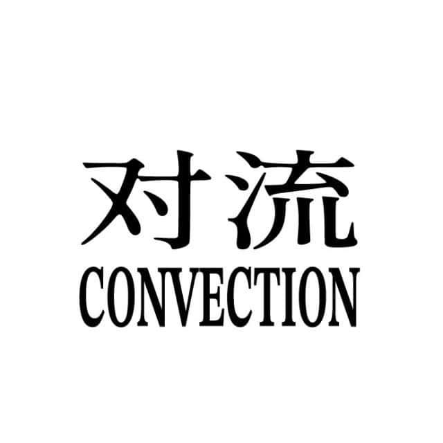 对流画廊 CONVECTION